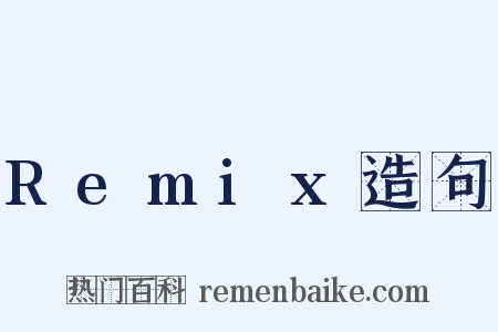 Remix造句是什么意思的图片